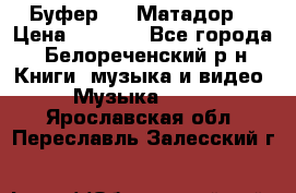 Буфер DLS Матадор  › Цена ­ 1 800 - Все города, Белореченский р-н Книги, музыка и видео » Музыка, CD   . Ярославская обл.,Переславль-Залесский г.